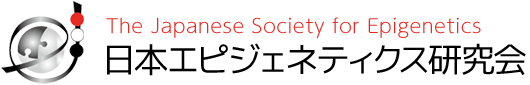 日本エピジェネティクス研究会 The Japanese Society for Epigenetics